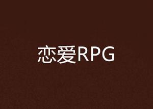 戀愛RPG 戀愛RPG