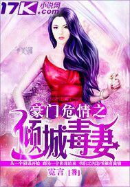 豪門危情之傾城毒妻 豪門危情之傾城毒妻