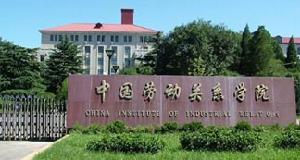 中國勞動關係學院