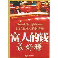 富人的錢最好賺 富人的錢最好賺