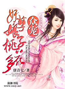 眾寵—妖孽娘子桃花多 眾寵—妖孽娘子桃花多