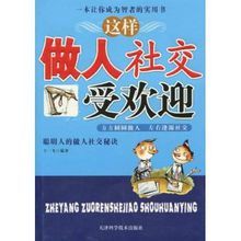 這樣做人社交受歡迎 這樣做人社交受歡迎