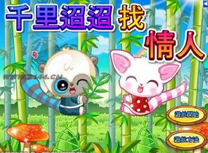千里迢迢找情人 千里迢迢找情人