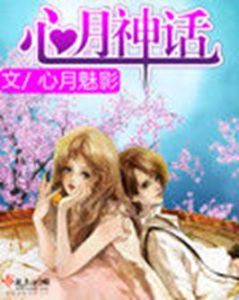 心月神話 心月神話