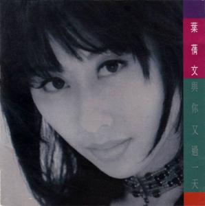 與你又過一天 與你又過一天