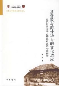 基督教與海外華人的文化適應:近代東南亞華人移民社區的個案研究 基督教與海外華人的文化適應:近代東南亞華人移民社區的個案研究