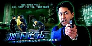 《地下追擊》 《地下追擊》