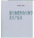 微生物肥料的生物學及生產技術 微生物肥料的生物學及生產技術