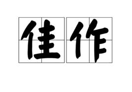 佳作 佳作