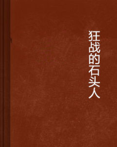 狂戰的石頭人 狂戰的石頭人