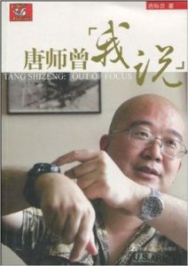 唐師曾:我說 唐師曾:我說