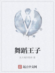 舞蹈王子 舞蹈王子