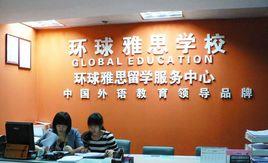 環球雅思學校 環球雅思學校