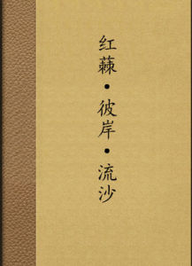 紅蕀·彼岸·流沙 紅蕀·彼岸·流沙