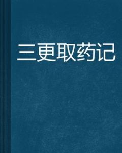 三更取藥記 三更取藥記