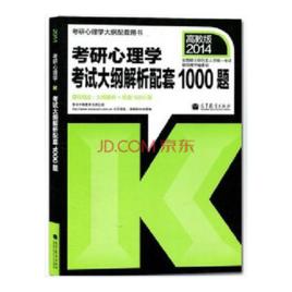 心理學考研輔導書 心理學考研輔導書