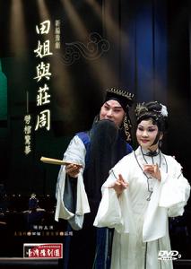 台灣豫劇《田姐與莊周》