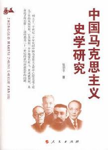 中國馬克思主義史學 中國馬克思主義史學