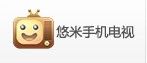 悠米手機電視 悠米手機電視