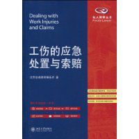 工傷的應急處置與索賠