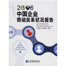 中國企業勞動關係狀況報告(2006) 中國企業勞動關係狀況報告(2006)