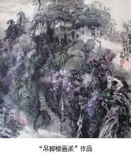 吊腳樓畫派 吊腳樓畫派