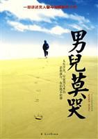 男兒莫哭 男兒莫哭