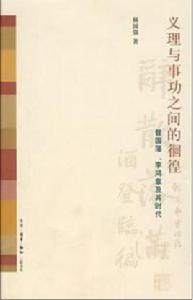 義理與事功之間的徊徨 義理與事功之間的徊徨