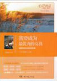 心靈雞湯·成長必讀版:我要成為最優秀的女孩 心靈雞湯·成長必讀版:我要成為最優秀的女孩