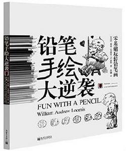 零基礎玩轉鉛筆畫 零基礎玩轉鉛筆畫