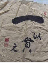 一以貫之 一以貫之