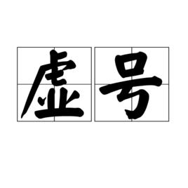 虛號