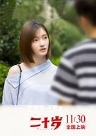 二十歲[中國2018年屈楚蕭主演電影]