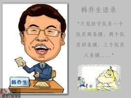 韓喬生語錄 韓喬生語錄