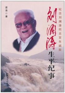 《劉瀾濤生平紀事》 《劉瀾濤生平紀事》