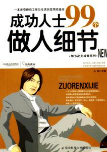 成功人士99個做人細節 成功人士99個做人細節