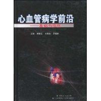 心血管病學前沿 心血管病學前沿