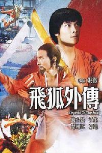 飛狐外傳[1980年香港邵氏錢小豪主演版電影]
