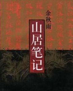 山居筆記 山居筆記