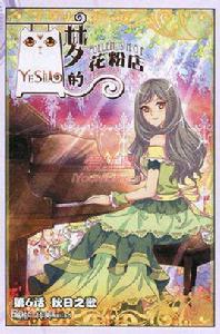 琥珀[漫畫《夢的花粉店》的角色]