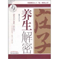 莊子養生解密