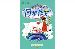 作文四年級下 作文四年級下