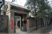 北京大學湯用彤先生故居