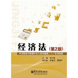 經濟法（第2版）