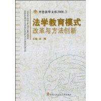 法學教育模式改革與方法創新 法學教育模式改革與方法創新
