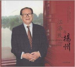 江澤民與揚州 江澤民與揚州