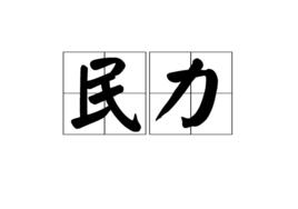 民力 民力