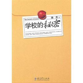 學校的秘密 學校的秘密