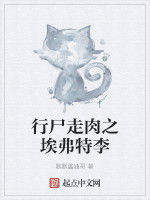 行屍走肉之埃弗特李 行屍走肉之埃弗特李