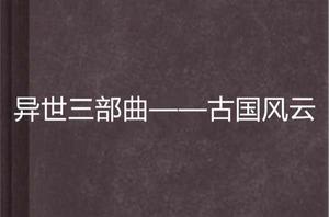 異世三部曲——古國風雲